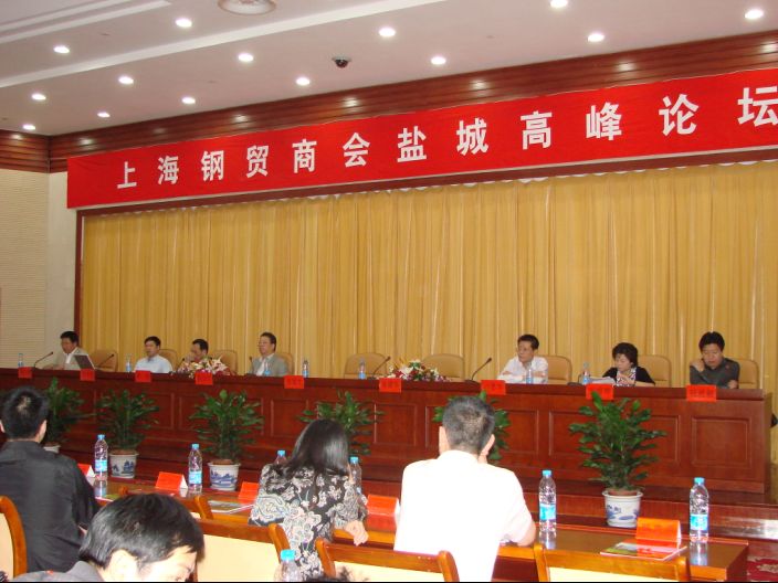 上海钢贸商会高峰论坛
