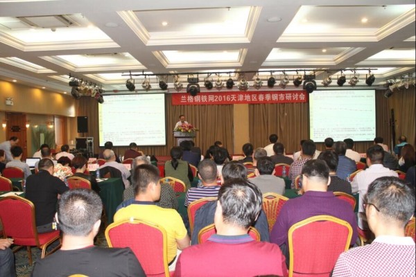 兰格钢铁网2016天津地区春季钢市研讨会成功召开