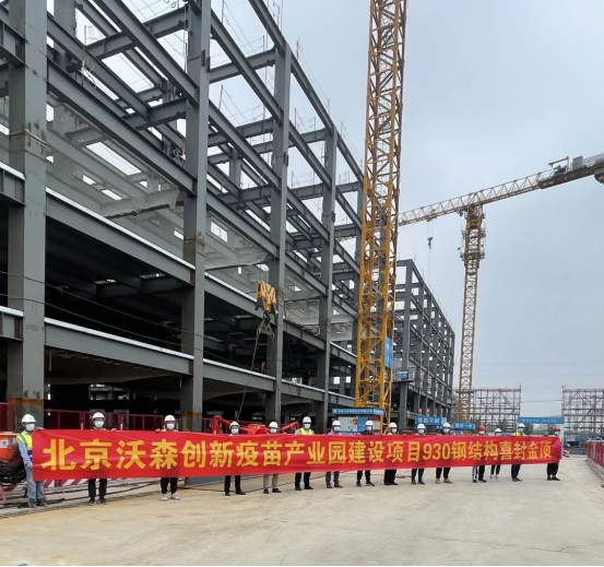 企业动态中建三局一公司北京沃森创新疫苗产业园建设项目钢结构封顶